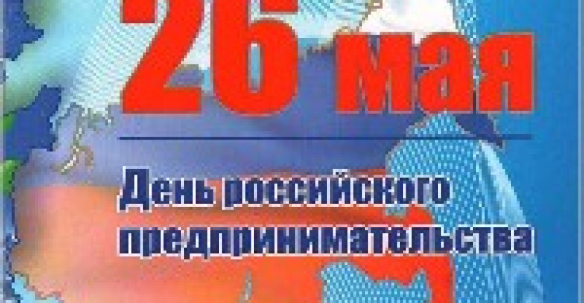 26 мая – День российского предпринимательства (пресс-выпуск)